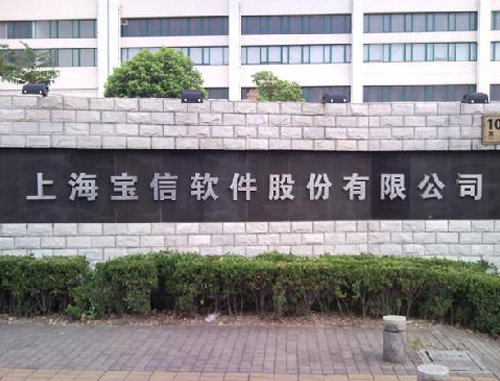 上海宝信软件股份有限公司